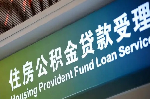 北京职工公积金改革_嘉鱼公积金代办服务